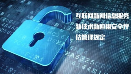 《具有輿論屬性或社會動員能力的互聯網信息服務安全評估規定》正式實施，加強互聯網信息服務監管